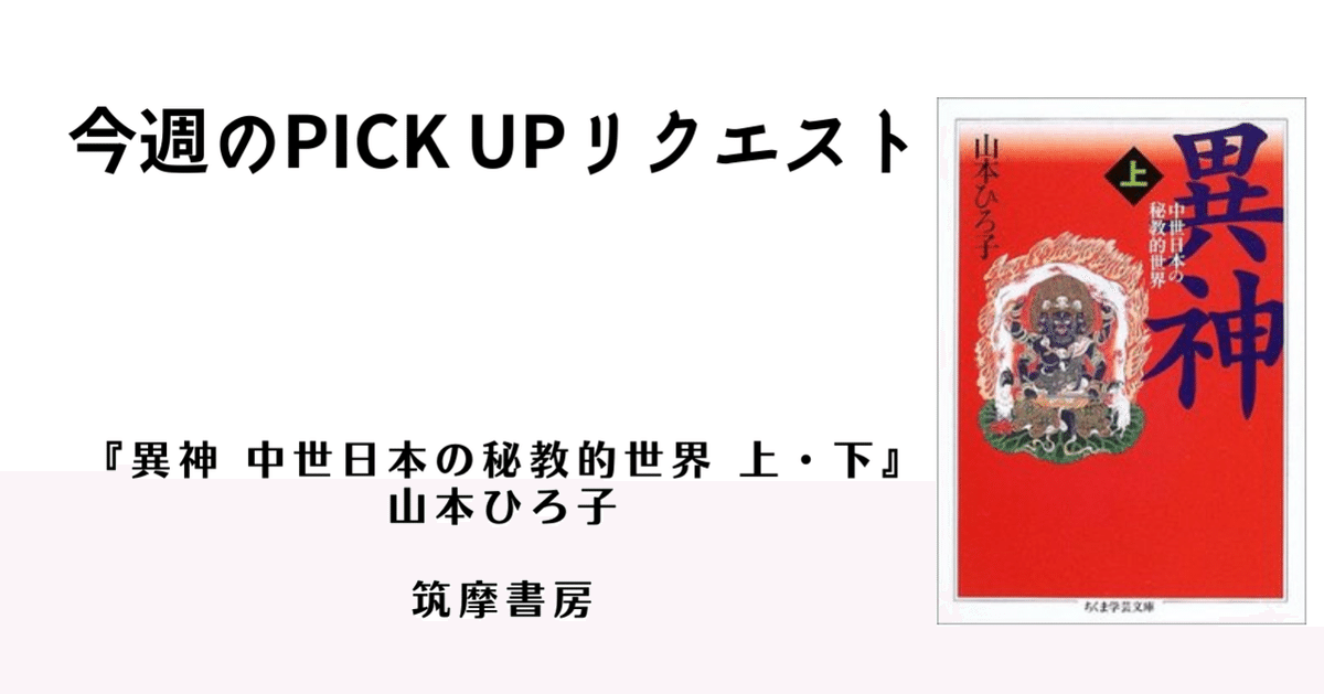 異神 上下巻セット 山本ひろ子 異神 下: 中世日本の秘教的世界 (ちくま学芸文庫 ヤ 12-2