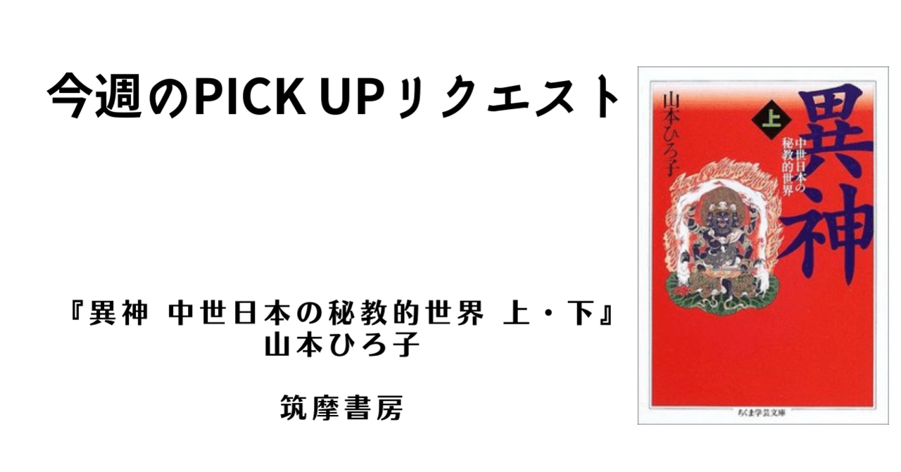 今週のPICK UPリクエスト】山本ひろ子『異神 中世日本の秘教的世界 上