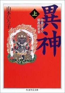異神 上下巻セット 山本ひろ子 異神 上: 中世日本の秘教的世界 (ちくま学芸文庫 ヤ 12-1