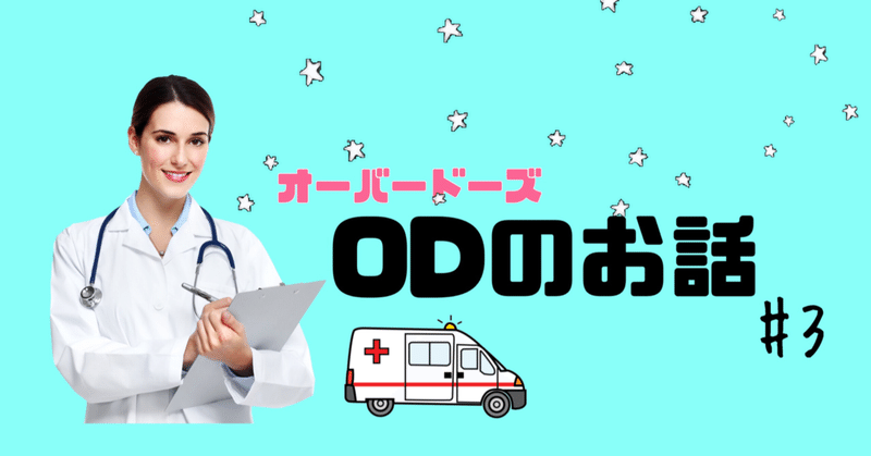 Odして胃洗浄した話 Rinka Note