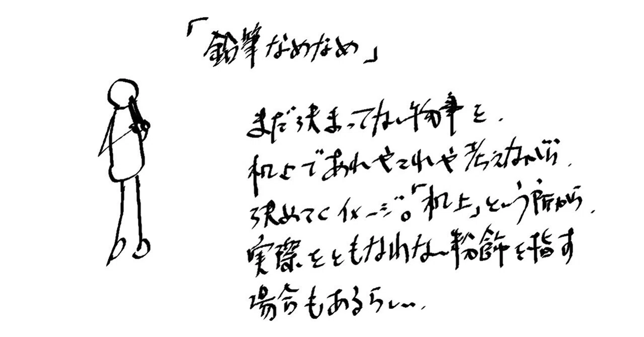 鉛筆 舐める