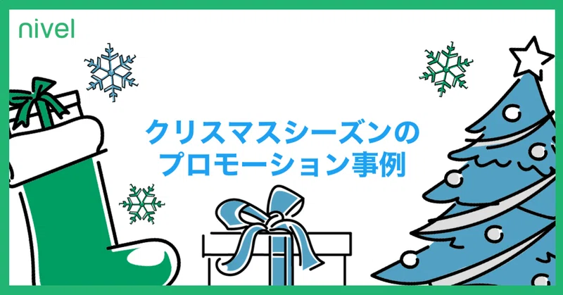 Twitter クリスマスシーズンのキャンペーン プロモーション事例まとめ Nivel ニベル はじめてのweb制作 Note