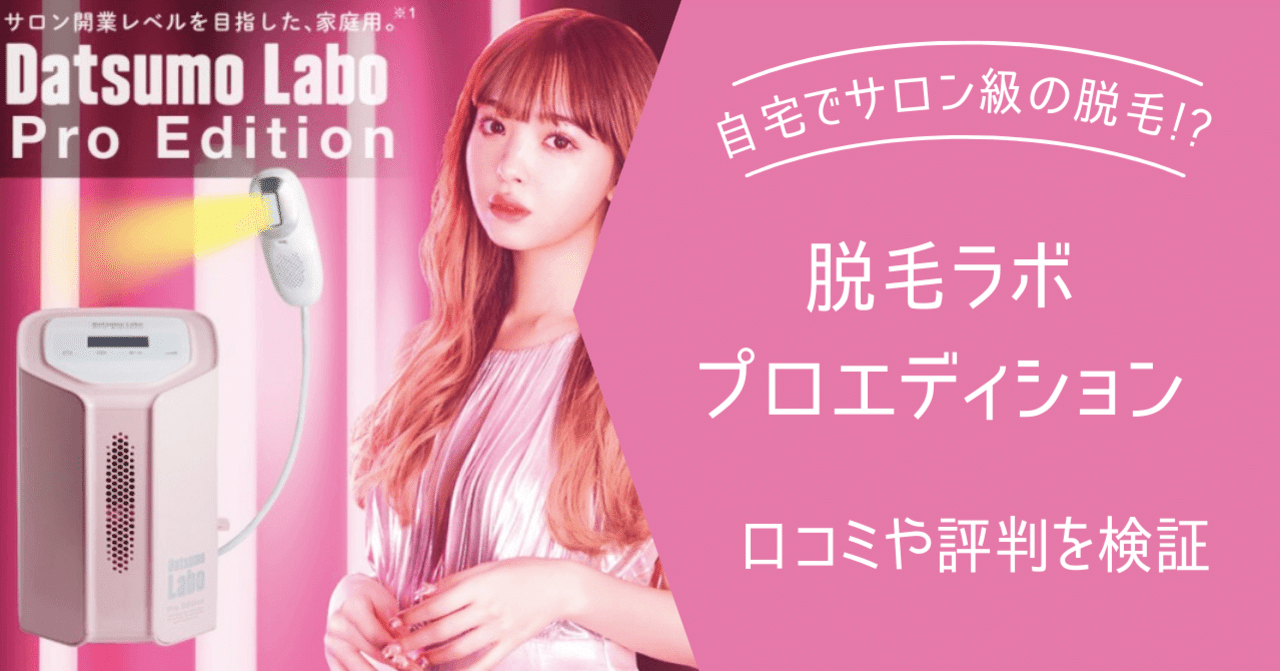 脱毛ラボ 脱毛ラボ プロエディション ピンク DL006 除毛、脱毛器 - 最