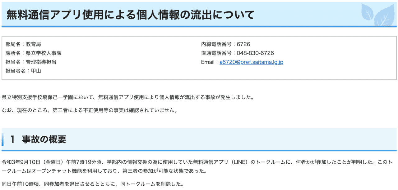 Lineのオープンチャットの設定不備で 埼玉県立特別支援学校の個人情報が流出 Y Takahashi Note