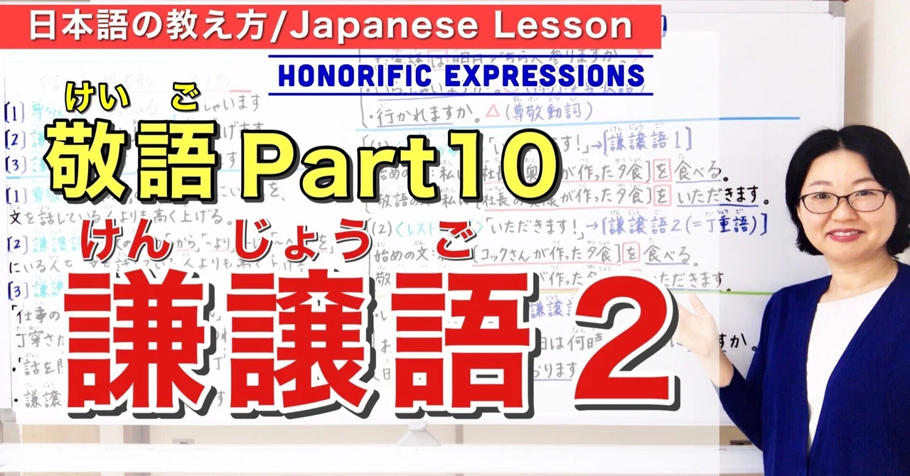 敬語Part 10のシナリオ/謙譲語2【日本語教師 日本語教育 授業 教え方】Japanese Honorifics/Keigo/Kenjou ...