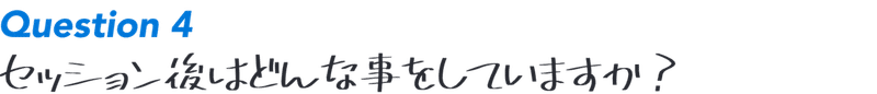 Question4:セッション後はどんな事をしていますか？