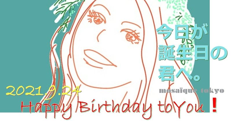 現実という波を乗りこなせ 行きたい場所なんかどうでもいい 9月24日生まれの君へ 誕生日おめでとう モザイク東京 Mosaique Tokyo Note