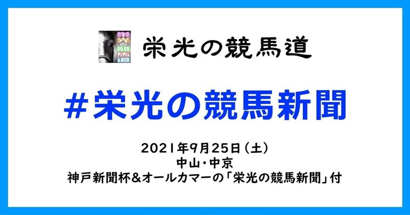 栄光の競馬新聞:2021年9月25日(土)中山・中京競馬場と、神戸新聞杯&オールカマーの「栄光の競馬新聞」