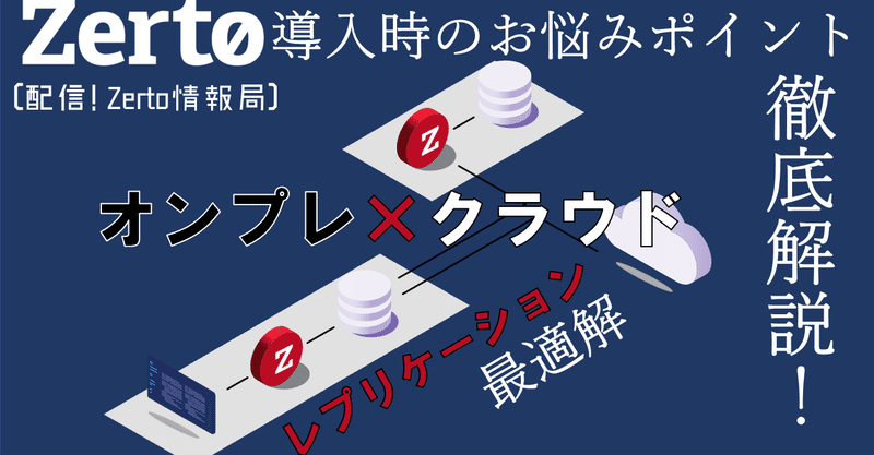 【オンライン・セミナー 事前登録制】
【10月20日(水)15:00 ~ 配信!Zerto情報局】導入時のお悩みポイント徹底解説!オンプレ×クラウドレプリケーション最適解