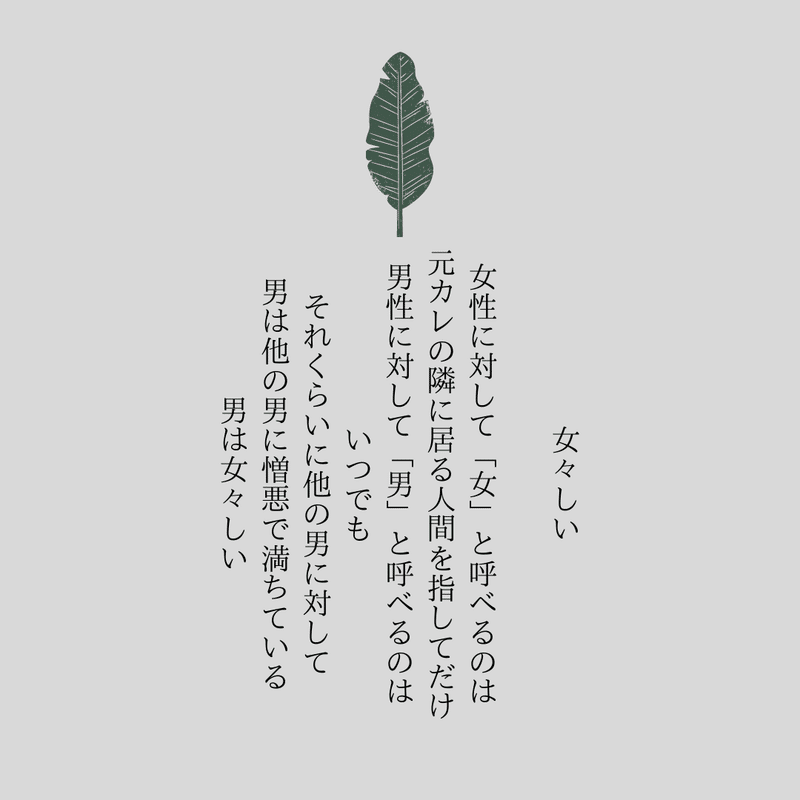オリジナル詩 女々しい 41 毎日 詩を書いています 元カレの隣に居る人間なんて 女 27歳一般男性のフラグ せいちゃん Note