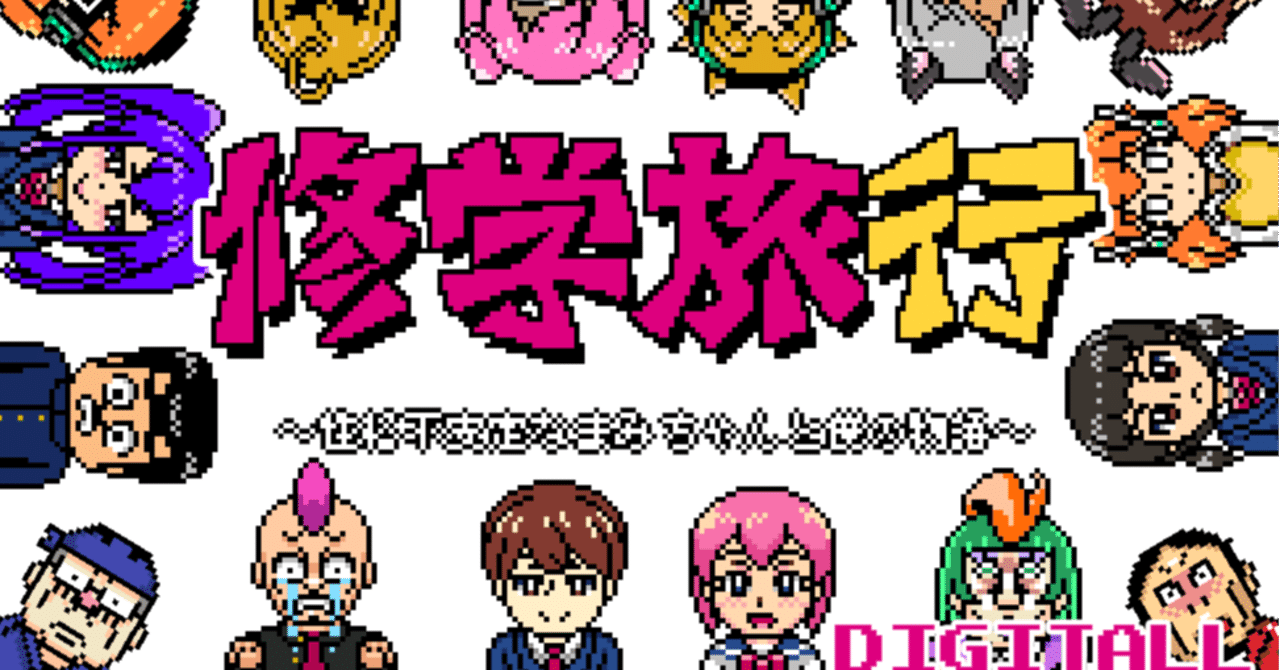 ファミコン風レトロadvフリーゲーム 修学旅行 が公開されました 富井サカナ Digitall レトロ風adv ノベルゲーム制作 Note