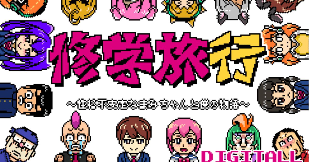 ファミコン風レトロadvフリーゲーム 修学旅行 が公開されました 富井サカナ Digitall フリーゲーム制作 Note