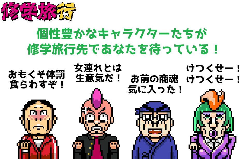 ファミコン風レトロadvフリーゲーム 修学旅行 が公開されました 富井サカナ Digitall レトロゲームやノベルゲームを制作 Note