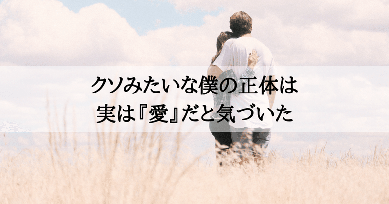 問答無用で一方的に彼女に別れを告げたクソみたいな僕の正体は 愛 だということに気づいた おみちゃん お金のいらない世界はじめました Note