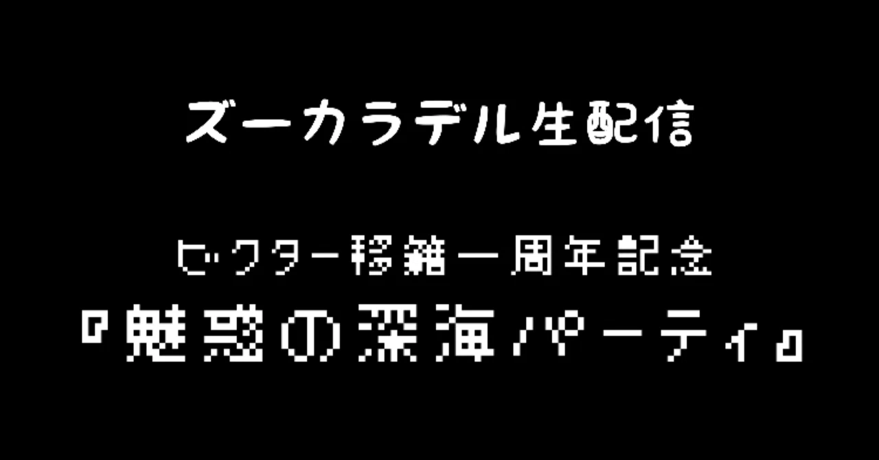 ズーカラデル お知らせソング集1・2 ズーカラデルの配信が最高だった話｜MONOLOGUE団！