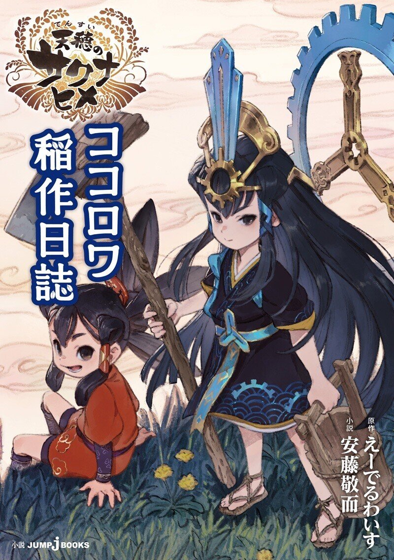 天穂のサクナヒメ ココロワ稲作日誌 試し読み Jump J Books Note