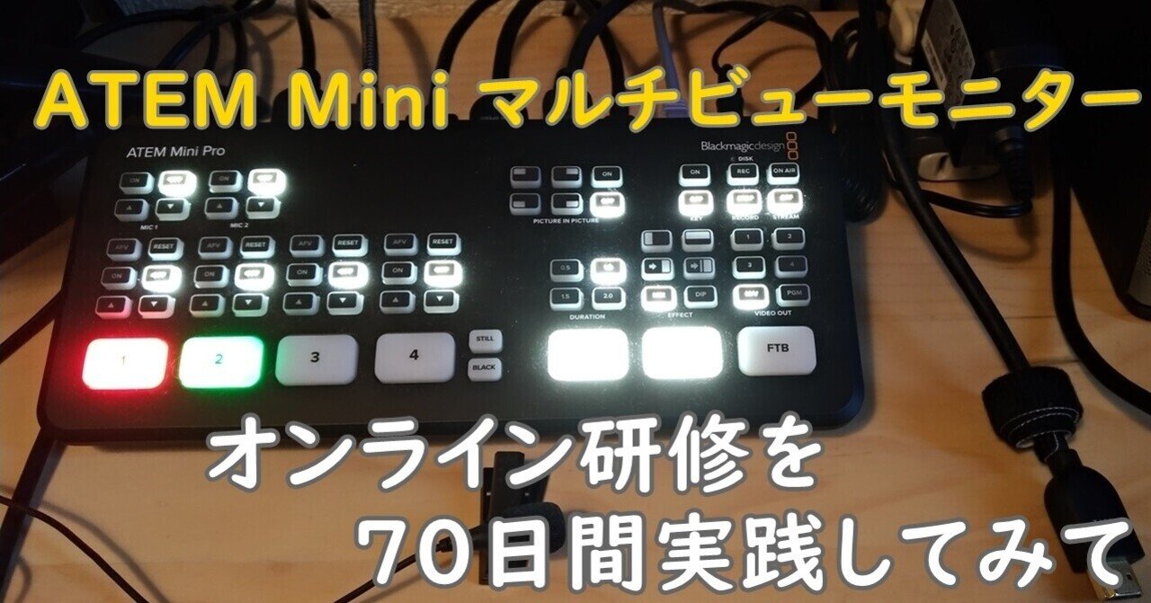 オンライン授業・研修の配信環境（9）ATEM Mini Pro の マルチ