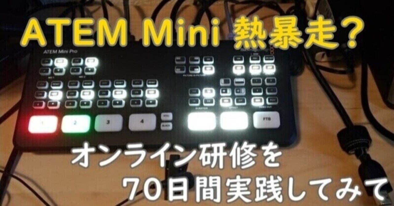 オンライン授業・研修の配信環境（7）ATEM Mini の 熱対策 後半｜山岡敏夫