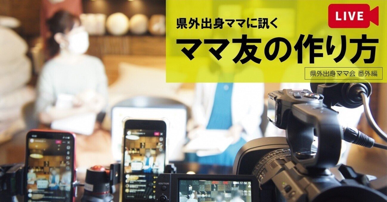 県外出身ママに訊く ママ友の作り方 とやま移住 Note 県外出身ママに訊く ママ友の作り方 とやま移住 Note
