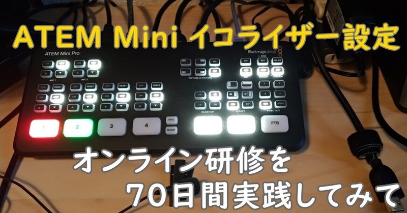 オンライン授業・研修の配信環境（５）ATEM Mini の音声入力 マイクと設定 続き