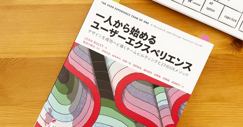 ひとりでは無い状態で読んでみた 一人から始めるユーザーエクスペリエンス サエキヨシヒコ Ui Uxデザイナー Note