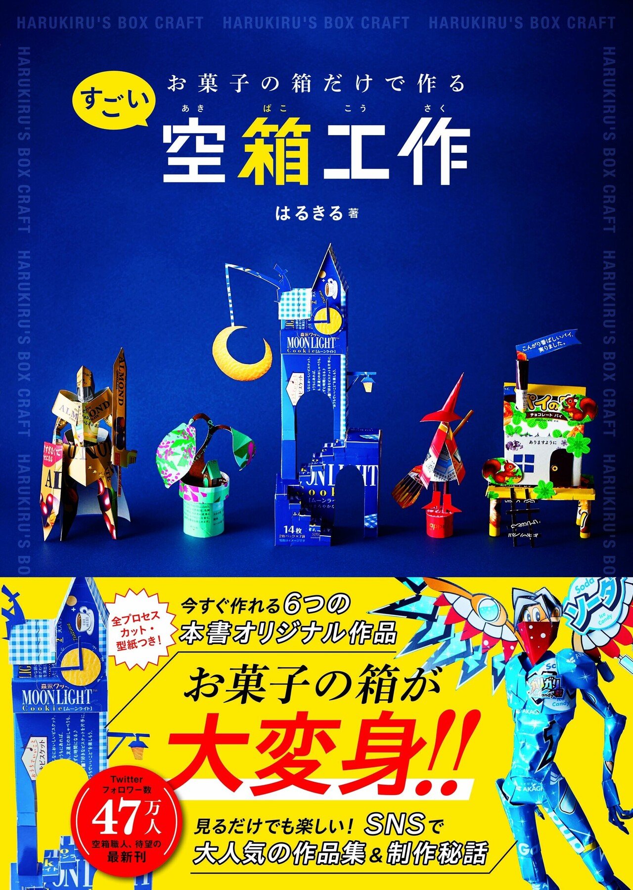 身近な空箱が芸術品に！芸術の秋に親子で楽しめる工作BOOK｜ワニ