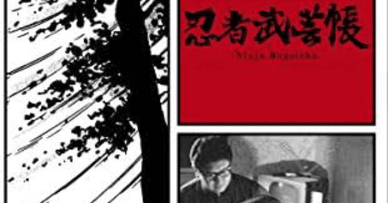 白土三平 の新着タグ記事一覧 Note つくる つながる とどける 白土三平 の新着タグ記事一覧 Note つくる つながる とどける