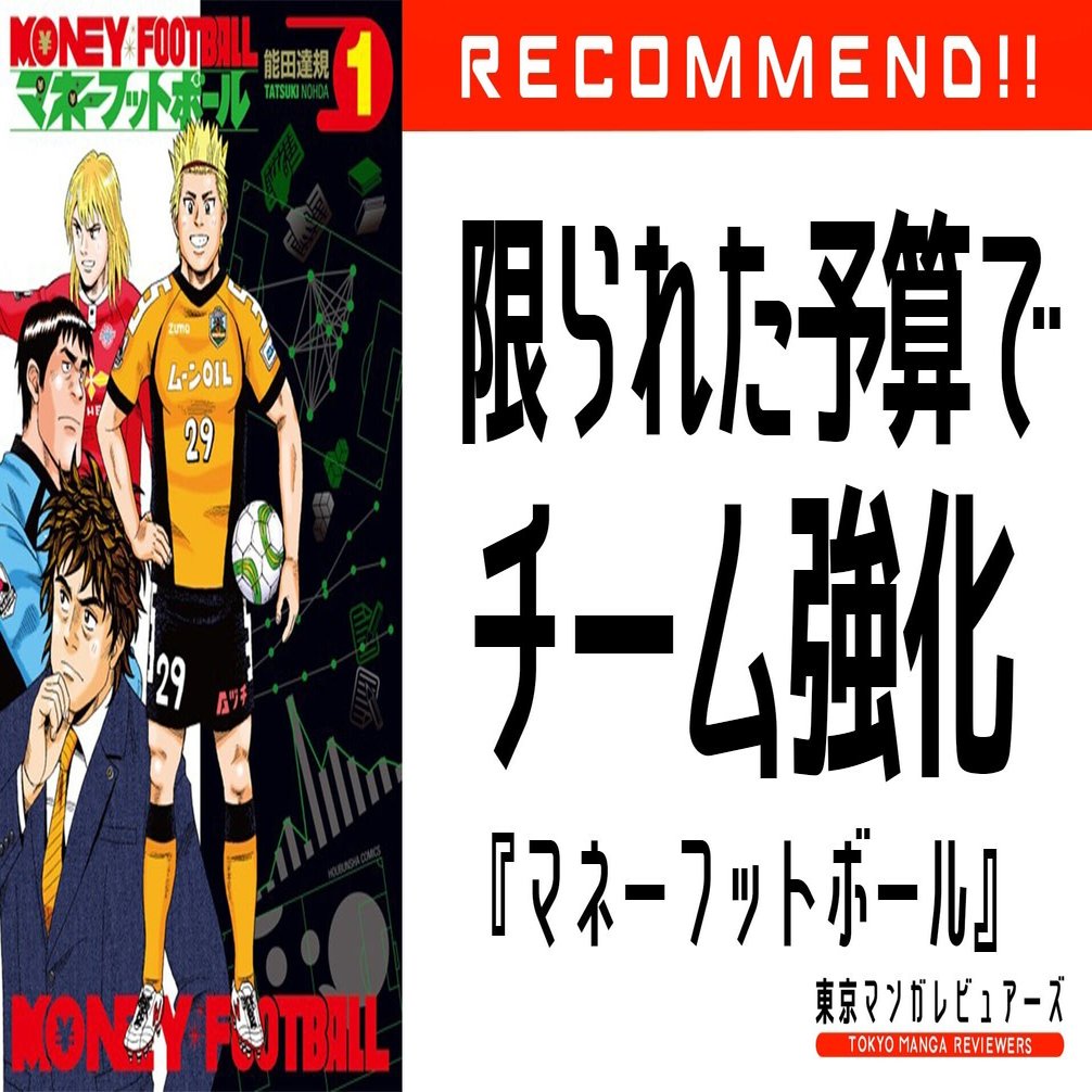 Jリーグアドバイザーのホリエモンが チーム経営には必読 と高評価 マネーフットボール 全7巻 東京マンガレビュアーズ Note