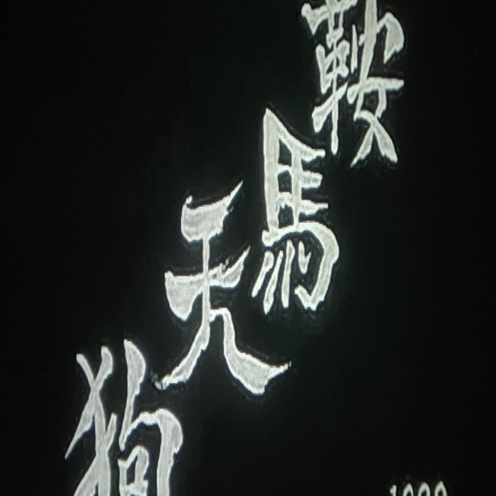 大佛次郎の映画 「鞍馬天狗（1928年）」 嵐寛寿郎主演！ 現存