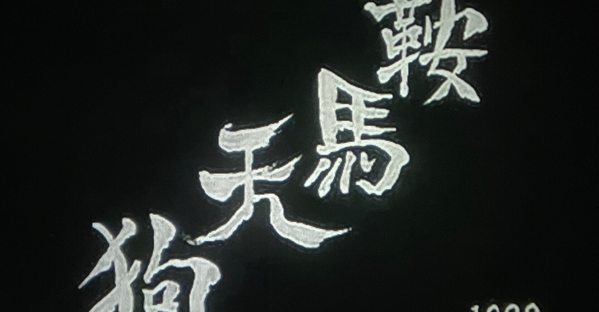 2024年最新海外 大佛次郎の映画 「鞍馬天狗(1928年)」 現存 嵐寛寿郎主演! その他