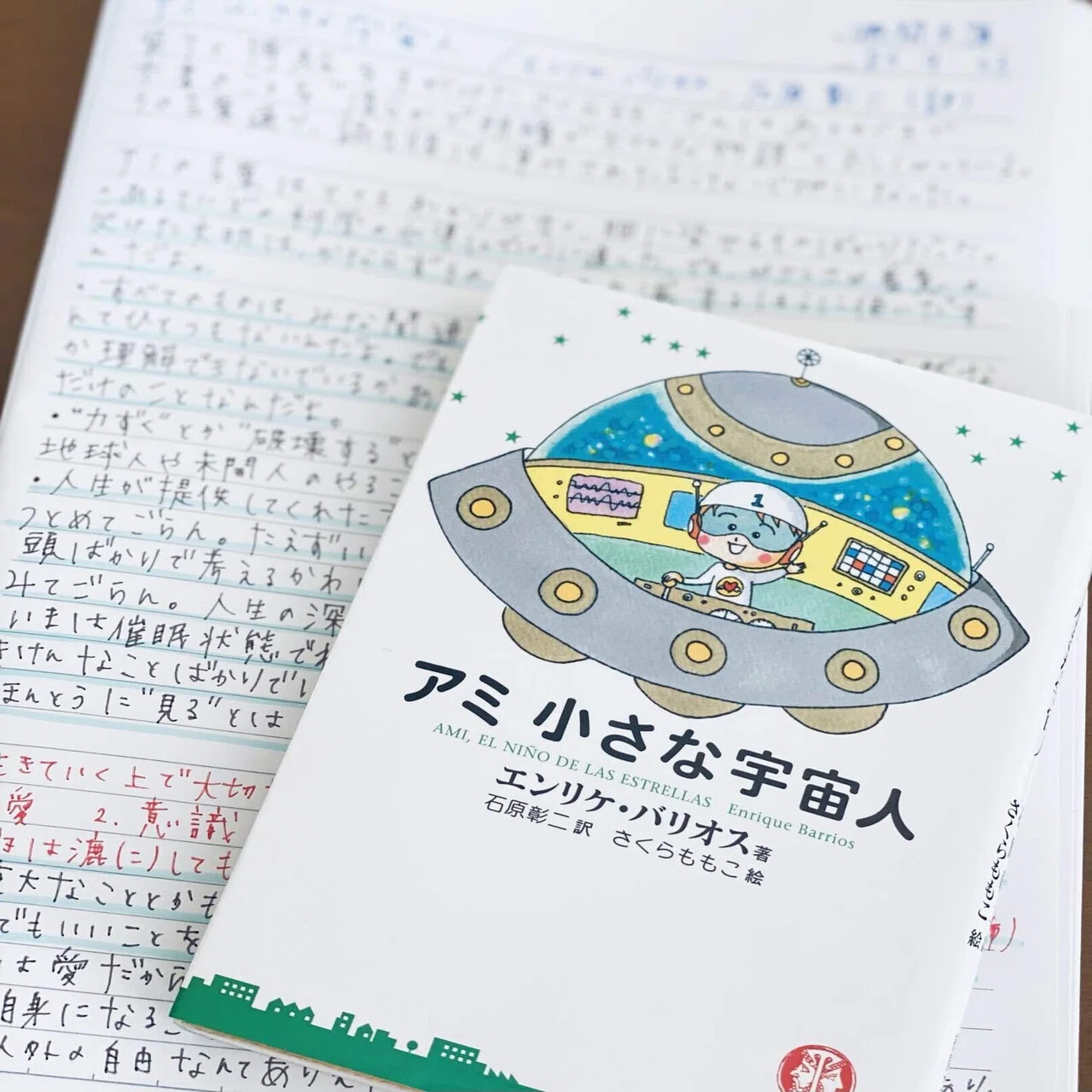 アミ 小さな宇宙人/エンリケ・バリオス、石原彰二(訳)｜菜穂ーなおー