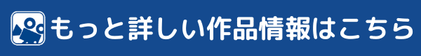 もっと詳しい作品情報はこちら