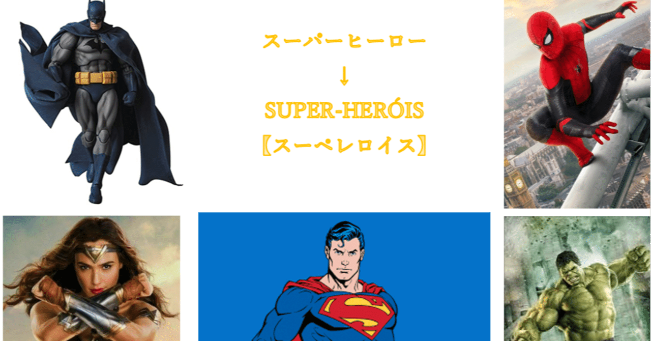 スーパーヒーローの名前をブラジルポルトガル語で言うと 笑 Shiomin Note