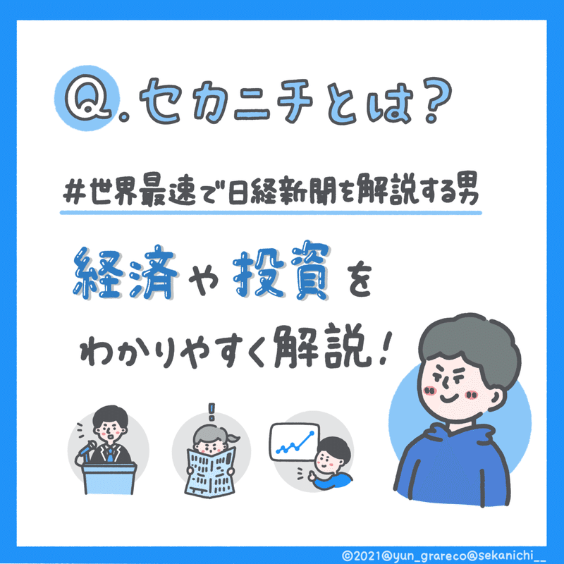 1.セカニチとは？