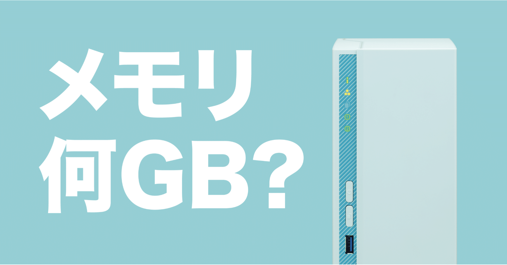 Nas 購入時は メモリの大小 をチェック 何gb から 大きい と言えるの Qnap Note