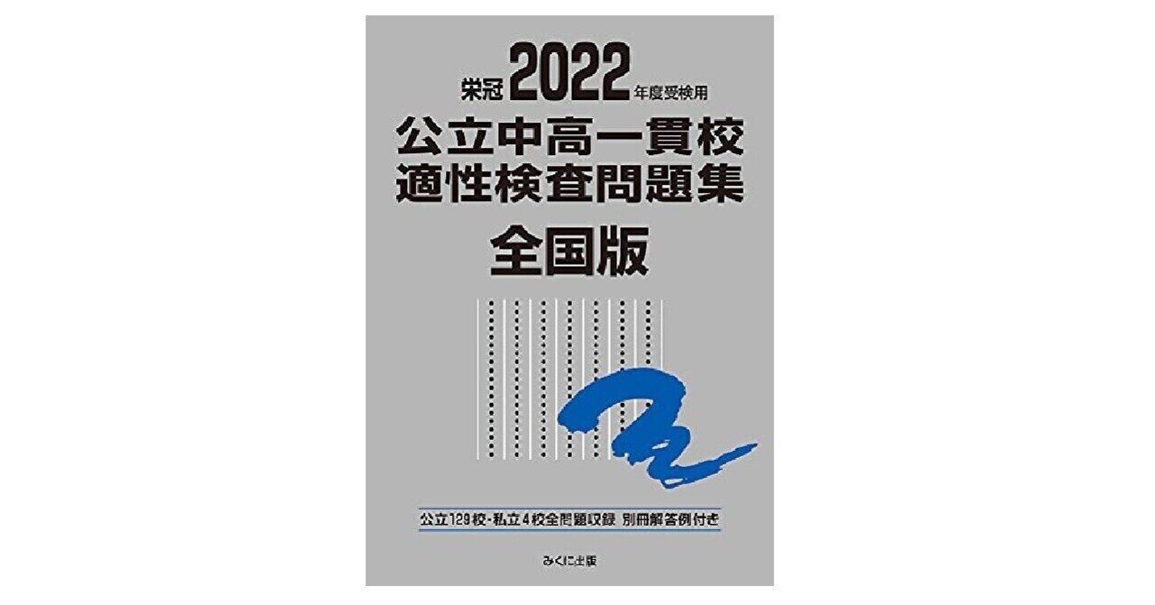 公立中高一貫 中学受験 適性検査】ネット(Amazon)で買える！公立中高