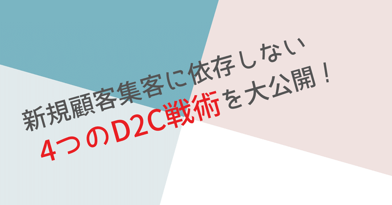 新規顧客集客に依存しない4つのD2C戦術を大公開！