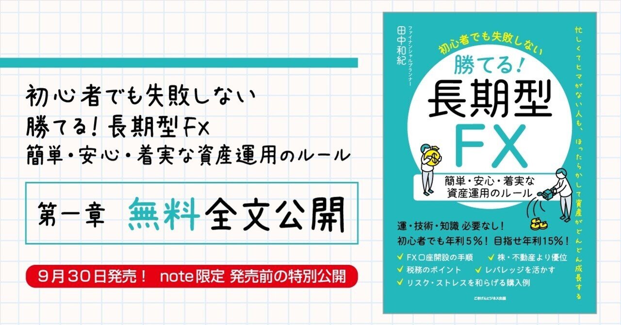 初心者でも失敗しない 勝てる！長期型FX 簡単・安心・着実な資産運用のルール』第一章・無料全文公開｜ごきげんビジネス出版