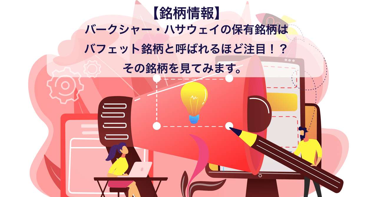 銘柄情報】バークシャー・ハサウェイの保有銘柄は、バフェット銘柄と呼ばれるほど注目！？その銘柄を見てみます。｜PayPay証券