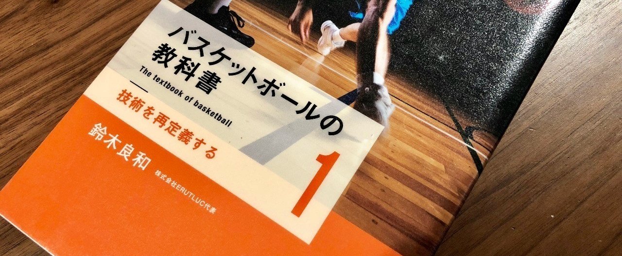 書評 バスケットボールの教科書 1 技術を再定義する 鈴木良和 西原雄一 Note