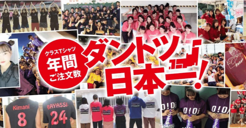 🔰はじめての公式グッズを見積もりしてみた 「👕👚クラスTシャツをオリジナルプリントで激安作成!🎉文化祭や体育祭におすすめ」1枚あたり最安950円、最短翌日発送!「作りたいが叶う」 🎦【クラT4選】上半期クラTジャパンカップ開催!全国4700クラス、15万枚のクラスTシャツの中から、素晴らしいTシャツをご紹介|CLATJAPAN