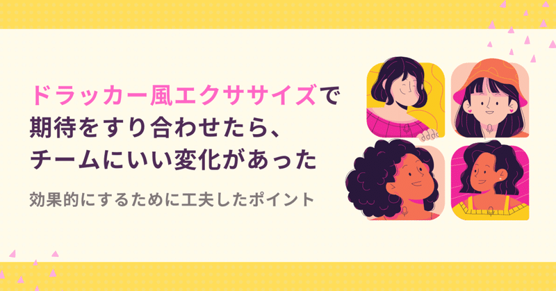 ドラッカー風エクササイズで期待をすり合わせたら、チームにいい変化があった【効果的に実施するために工夫したこと】