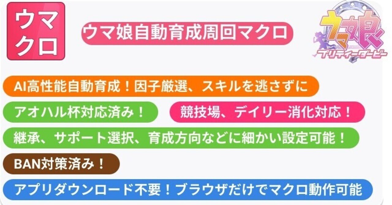 ウマ娘自動育成周回マクロツール 初のクラウドゲームマクロ アプリダウンロード不要 三ヶ月プラン Umakurogame Note