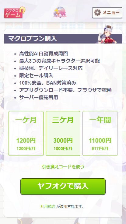 ウマ娘自動育成周回マクロツール 初のクラウドゲームマクロ アプリダウンロード不要 三ヶ月プラン Umakurogame Note