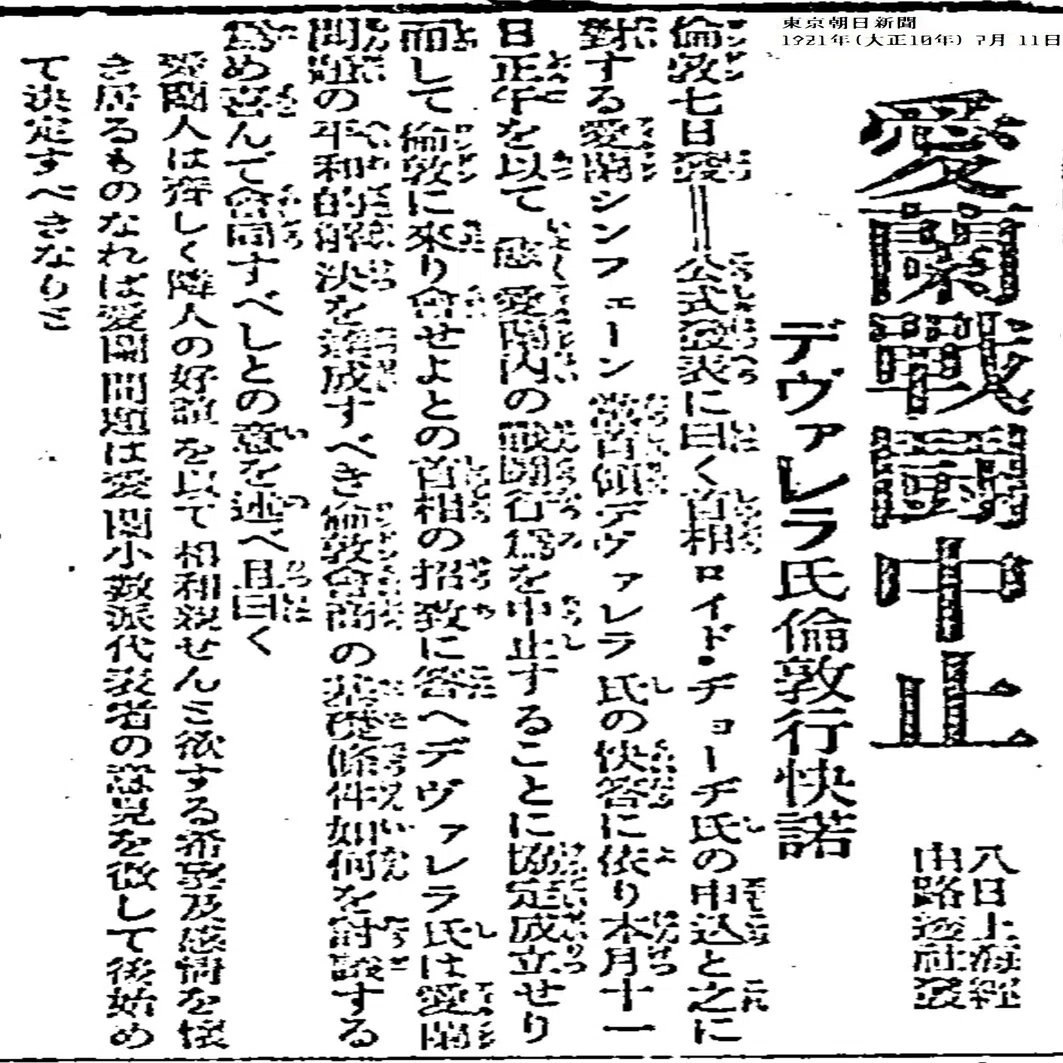 百年ﾆｭｰｽ 1921 大正10 7月9日 土 アイルランド共和国軍と英国が停戦協定に署名 11日正午発効 アイルランド独立戦争が実質的に終結し アイルランド共和国の独立が確実となる 12月には英愛 吉塚康一 百年ﾆｭｰｽ 毎日が100周年 Note