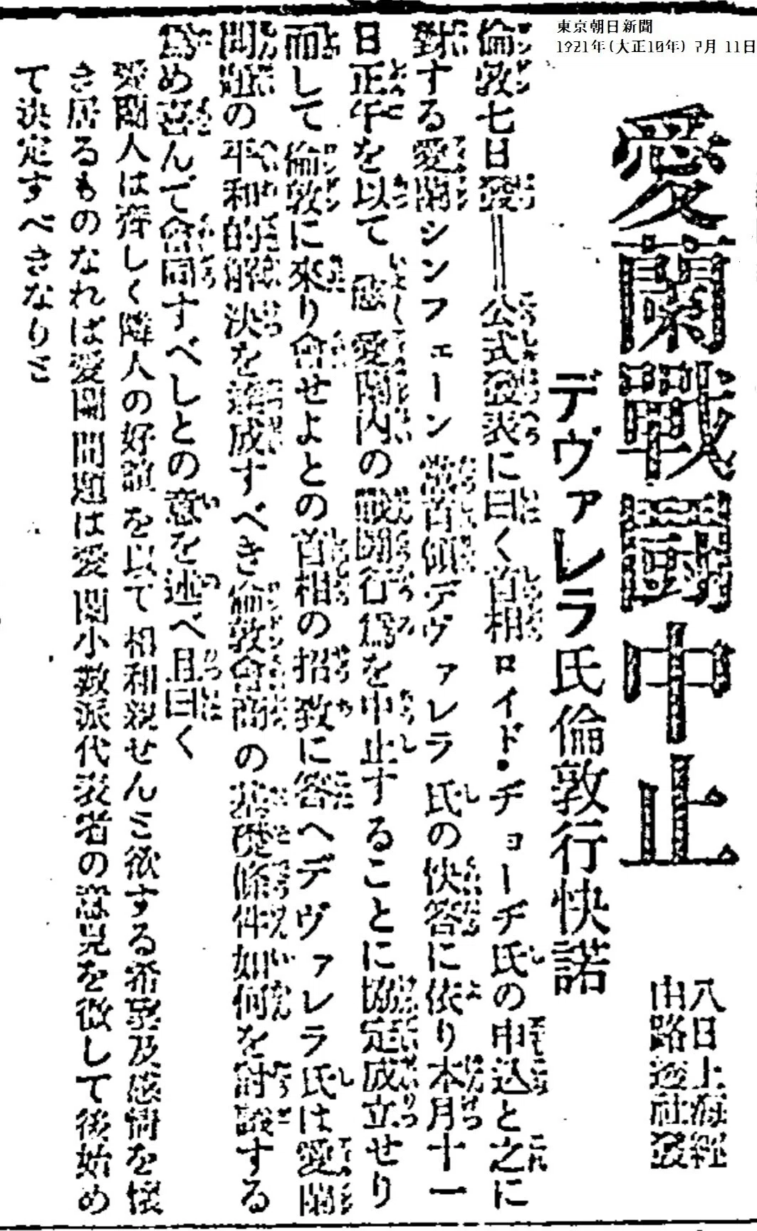 百年ニュース 1921 大正10 7月9日 土 アイルランド共和国軍と英国が停戦協定に署名 11日正午発効 アイルランド独立戦争が実質的に終結し アイルランド共和国の独立が確実となる 12月には英愛 吉塚康一 百年ニュース 毎日が100周年 Note 百年ニュース 1921 大正10 7月9日 土 アイルランド共和国軍と英国が停戦協定に署名 11日正午発効 アイルランド独立戦争が実質的に終結し アイルランド共和国の独立が確実となる 12月には英愛 吉塚康一 百年ニュース 毎日が100周年 Note