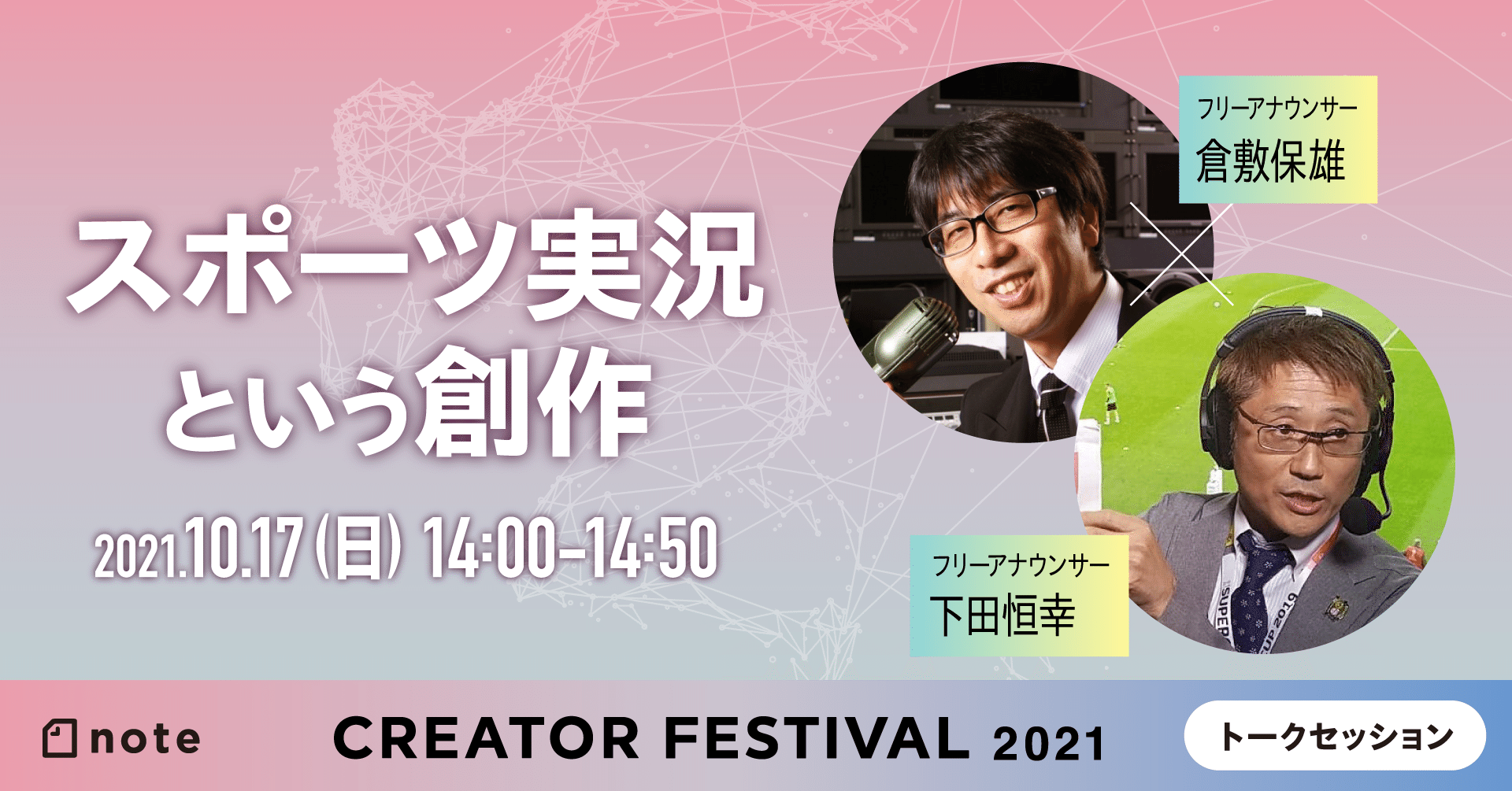 終了 スポーツ実況という創作 倉敷保雄さん 下田恒幸さん Noteフェス Noteイベント情報 Note 終了 スポーツ実況という創作 倉敷保雄さん 下田恒幸さん Noteフェス Noteイベント情報 Note