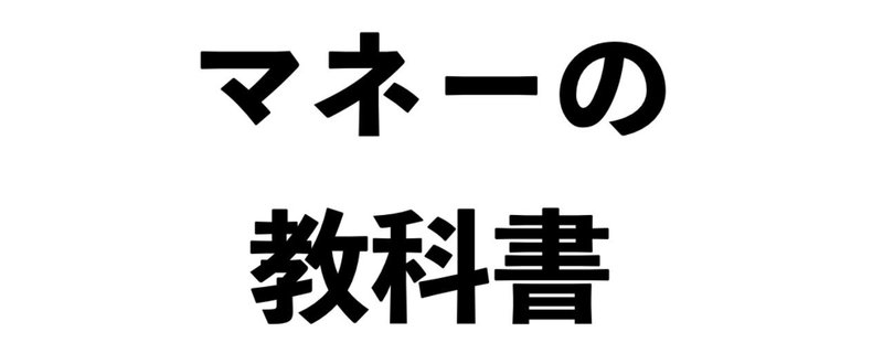 マネーの教科書：好きを仕事にするための資本主義論。