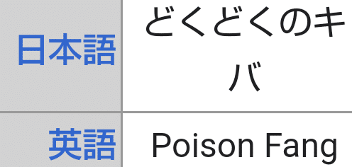 ポケモンの技の英語名全部覚える日記 どくタイプ編 リユルン Note