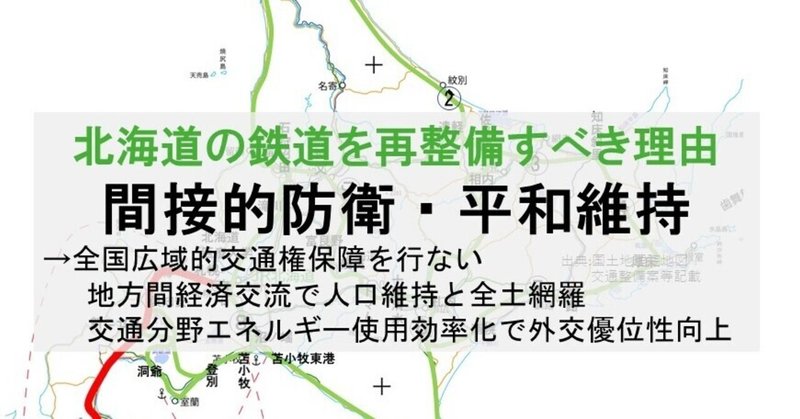 北海道新幹線札幌延伸の後も鉄道網を延伸すべき（ミサイル対策など間接的安全保障のために）
